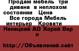 Продам мебель, три дивана, в неплохом состоянии › Цена ­ 10 000 - Все города Мебель, интерьер » Кровати   . Ненецкий АО,Хорей-Вер п.